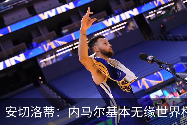安切洛蒂：内马尔基本无缘世界杯首战 右小腿仍旧有肿胀