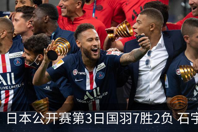 日本公开赛第3日国羽7胜2负 石宇奇韩悦成单打独苗