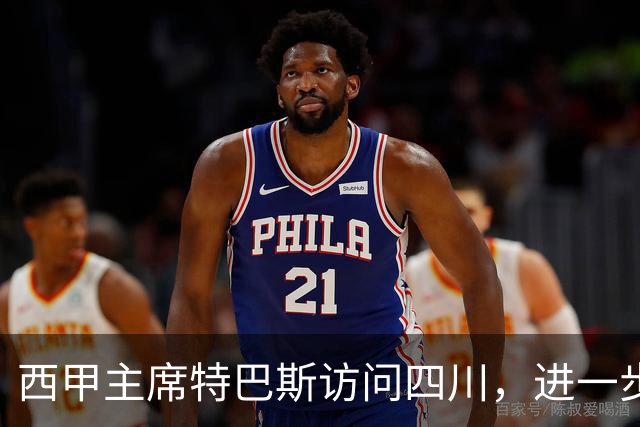西甲主席特巴斯访问四川，进一步推动西甲与四川的交流合作